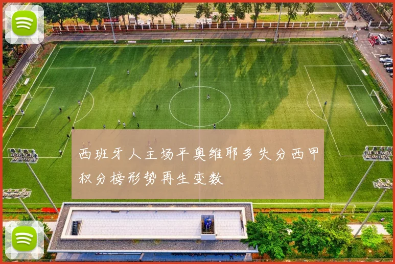 西班牙人主场平奥维耶多失分西甲积分榜形势再生变数